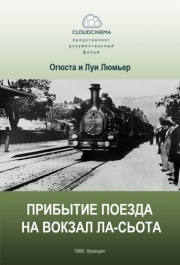 
Прибытие поезда на вокзал города Ла-Сьота (1895) 