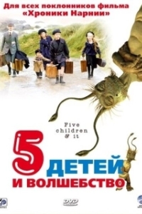 Постер Пять детей и волшебство (5 Children & It)