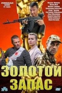 Золотой запас (1 сезон) 
