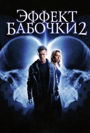 
Эффект бабочки 2 (2006) 