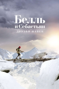 Постер Белль и Себастьян: Друзья навек (Belle et Sébastien 3, le dernier chapitre)