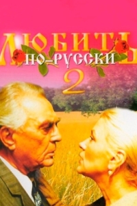 Постер Любить по-русски 2 