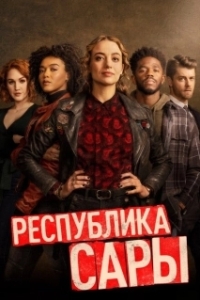 Постер Республика Сары (The Republic of Sarah)