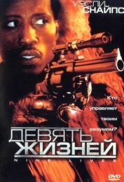 
Девять жизней (2004) 