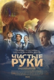 Чистые руки (1 сезон) 
