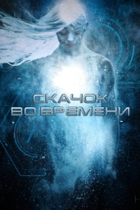 Постер Скачок во времени (Stasis)