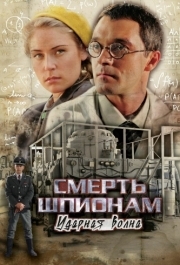 Смерть шпионам: Ударная волна (1 сезон) 
