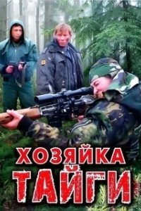 Постер Хозяйка тайги