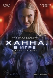 
Ханна. В игре (2024) 