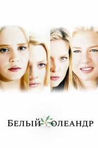 Постер Белый Олеандр (White Oleander)