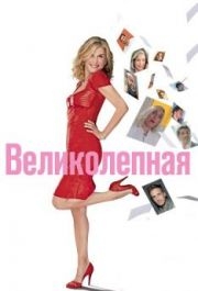 
Великолепная (2018) 