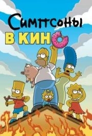 
Симпсоны в кино (2007) 