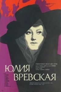 Постер Юлия Вревская