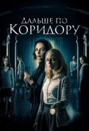 
Дальше по коридору (2016) 