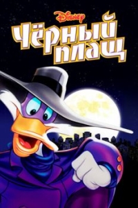 Постер Черный Плащ (Darkwing Duck)