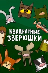 Квадратные зверюшки 
Квадратные зверюшки (2012) 