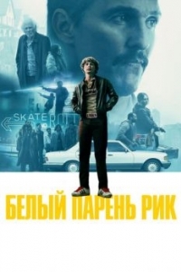 Постер Белый парень Рик (White Boy Rick)