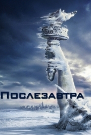 
Послезавтра (2004) 