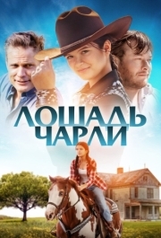 
Лошадь Чарли (2022) 