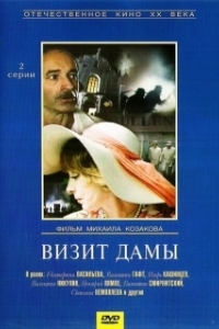 Постер Визит дамы