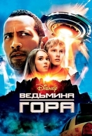 
Ведьмина гора (2009) 