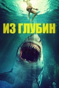 Постер Из глубин (Up from the Depths)