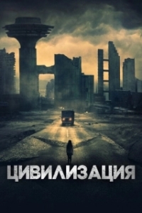 Постер Цивилизация (Undergods)