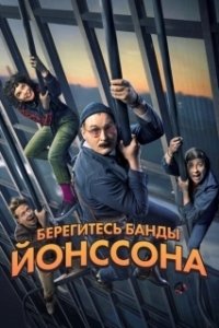 
Берегитесь банды ЙОнссона (2020) 