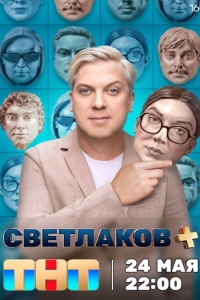 Постер Светлаков + 