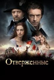 
Отверженные (2012) 