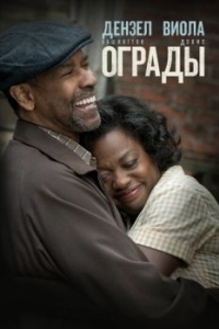 Постер Ограды (Fences)