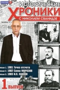 Постер Исторические хроники с Николаем Сванидзе