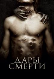 
Дары смерти (2015) 