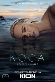 Коса (1 сезон) 
