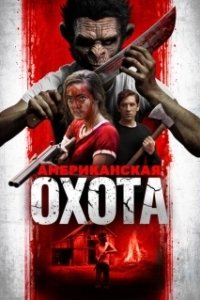 
Охота по-американски (2019) 