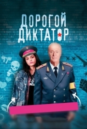 
Дорогой диктатор (2017) 