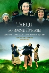 Постер Танцы во время Луназы (Dancing at Lughnasa)