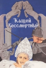 
Кащей Бессмертный (1944) 