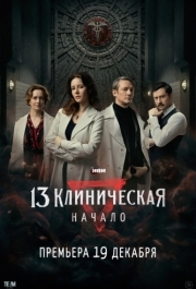 13 клиническая. Начало (1 сезон) 
