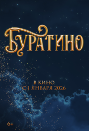 
Буратино (2026) 