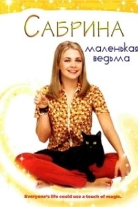 Постер Сабрина — маленькая ведьма (Sabrina the Teenage Witch)