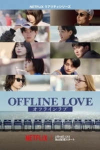 Постер Оффлайн Любовь (Offline Love)