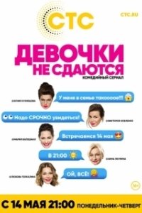 Постер Девочки не сдаются (Девочки не сдаются)