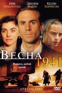 Постер Весна 1941 (Spring 1941)