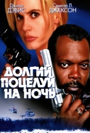 
Долгий поцелуй на ночь (1996) 