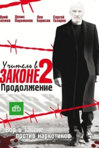 Постер Учитель в законе 2 