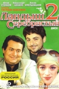 Постер Ландыш серебристый 2 (Ландыш серебристый 2)