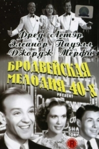 Постер Бродвейская мелодия 40-х (Broadway Melody of 1940)