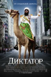 Постер Диктатор (The Dictator)