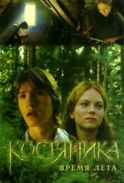 
КостяНика. Время лета (2006) 